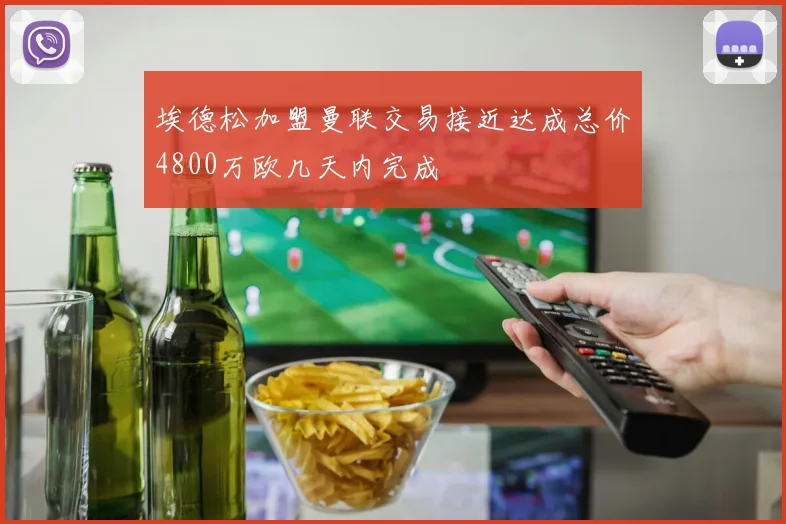 埃德松加盟曼联交易接近达成总价4800万欧几天内完成
